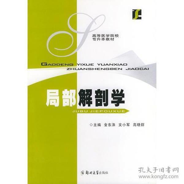 局部解剖学——高等医学院校专升本教材