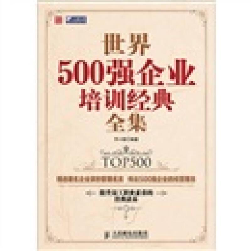 世界500强企业培训经典全集