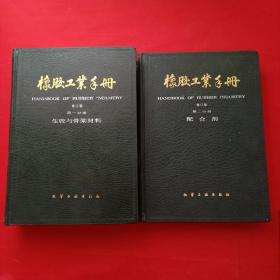 橡胶工业手册： 第一分册 生胶与骨架材料+第二分册 配合剂  2册合售