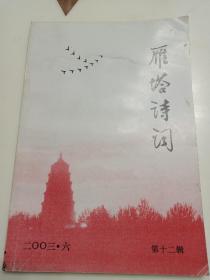 雁塔诗词（第十二辑）