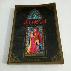 四侠剑