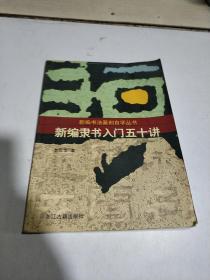 新編隸書入門五十講