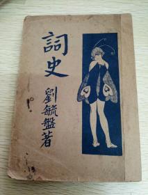 词史  1931年初版