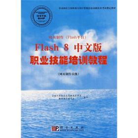 网页制作（Flash平台）Flash 8中文版职业技能培训教程:网页制作员级