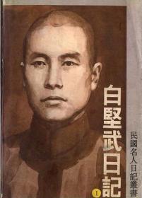 白坚武日记：民国名人日记丛书