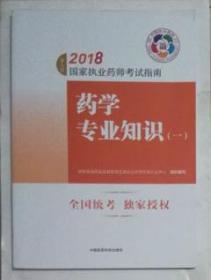 执业药师考试用书2018西药教材 国家执业药师考试指南 药学专业知识（一）（第七版）