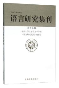 CSSCI来源集刊：语言研究集刊（第十五辑）