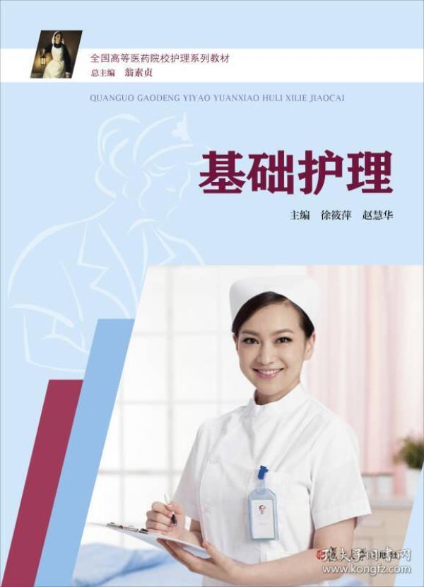 基础护理 徐筱萍 复旦大学出版社