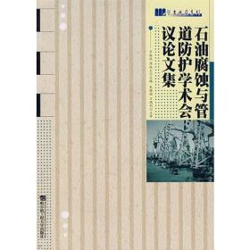 石油腐蚀与管道防护学术会议文集