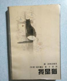 我是猫 夏目漱石著 1994年一版一印 译林出版社 品优