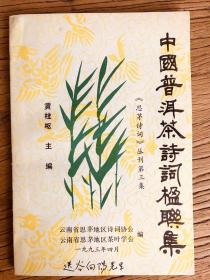 中国普洱茶诗词集（作者签赠中国书协主席谷向阳先生）