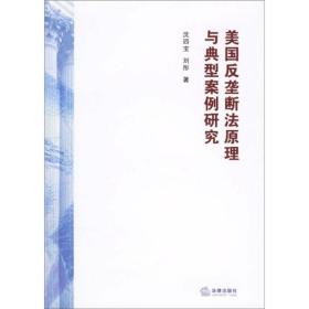 美国反垄断法原理与典型案例研究