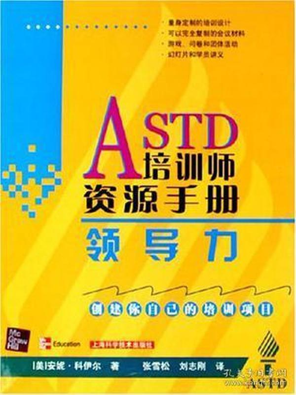 ASTD培训师资源手册