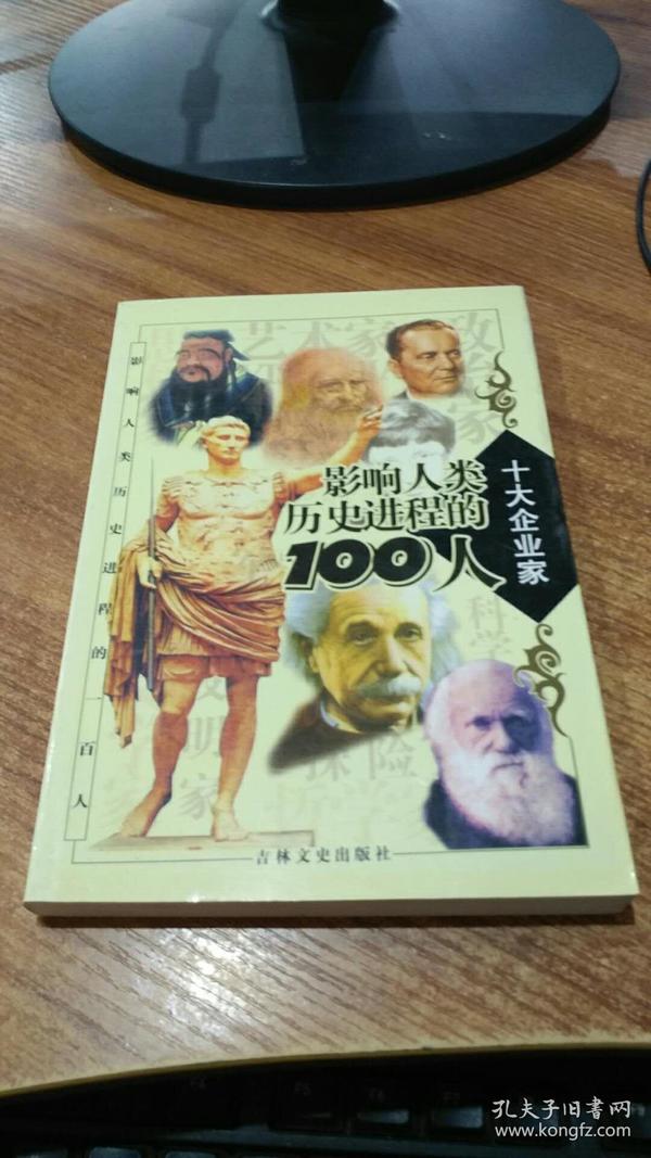 影响人类历史进程的100人（全十册）