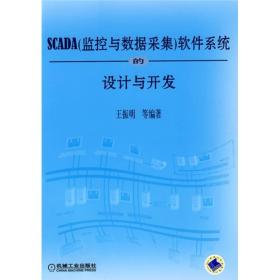 SCADA（监控与数据采集）软件系统的设计与开发