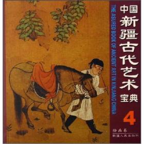 【以此标题为准】中国新疆古代艺术宝典4：绘画卷