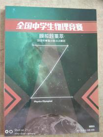 全国中学生物理竞赛模拟题集萃 物理竞赛集训营冲决赛版（33-34届）