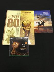 世界杯80年 （大16开，精装上下卷，附赠光盘，全新）