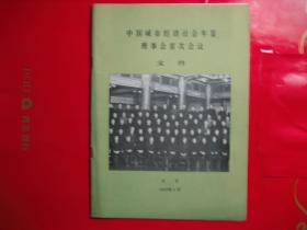 中国城市经济社会年鉴理事会首次会议文件 1985北京 16开本