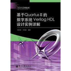 基于QuartusII的数字系统VerilogHDL设计实例详解