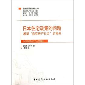 日本住宅政策的问题：展望“自有房产社会”的将来