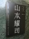 山本耀司《 我投下一枚炸弹 》