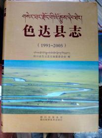 色达县志（1991——2005）