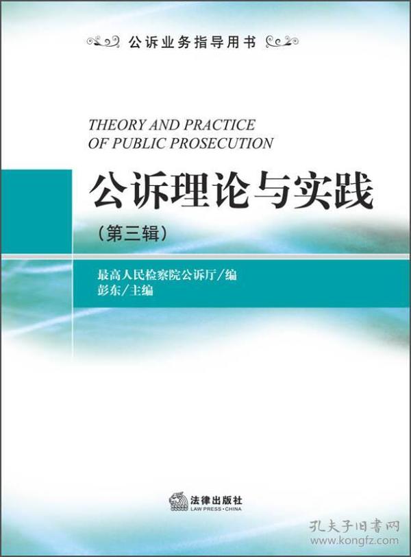 公诉业务指导用书：公诉理论与实践（第3辑）
