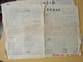 长春科技报1981.3.1共四版