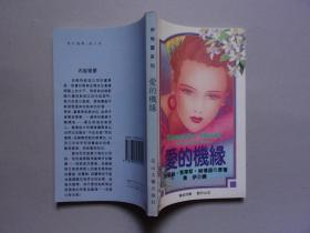 伊甸园系列--爱的机缘