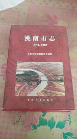 《洮南市志》（1902--1987）,16开本， 精装 10品