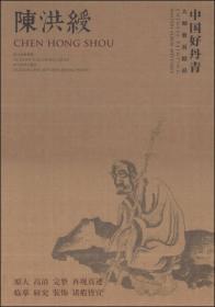 中国好丹青·大师册页精品：陈洪绶卷（共39幅）