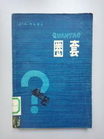 圈套