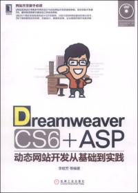 Dreamweaver CS6+ASP动态网站开发从基础到实践