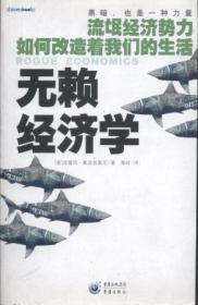 信书文化 无赖经济学  16开2009年1版1印/[意大利] 洛蕾塔·拿波里奥尼 著 重庆出版社