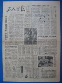 1986年工人日报 1986年7月9日报纸