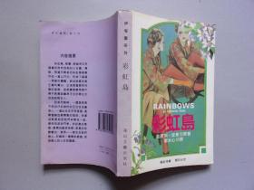 伊甸园系列---彩虹岛
