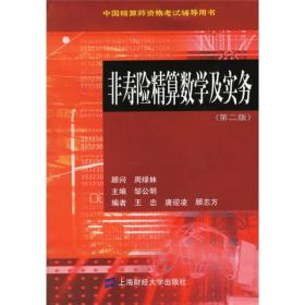 非寿险精算数学及实务