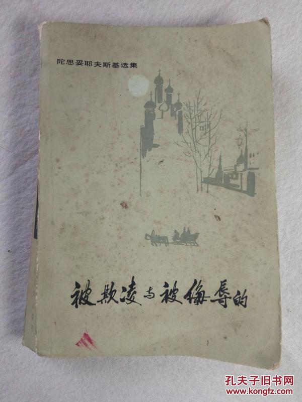 被欺凌与被侮辱的 陀思妥耶夫斯基选集 人民文学出版社 80年1版1印 附原版主要人物卡