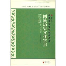 新时期穆斯林知识读本：回族历史文化常识