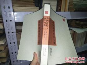 中国新诗百年大典（第二卷）