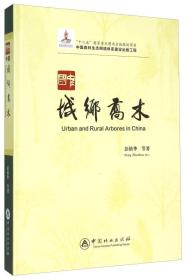 中国森林生态网络体系建设出版工程：中国城乡乔木