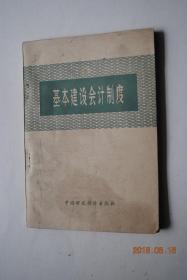 基本建设会计制度【1979年第一版】【总则。会计科目。会计凭证和账簿。会计报表。附录：主要会计事项分录举例。】