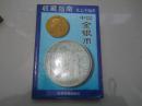 中国金银币 包邮