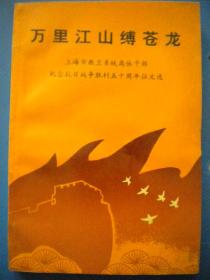 中共上海市教育卫生工作委员会老干部处《万里江山缚苍龙》上海市教卫系统离休干部纪念抗日战争胜利五十周年征文选一版一印9品