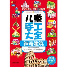 Q书架.阿拉丁Book.儿童手工大全 神奇建筑 （畅销升级版）