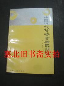 中国近代货币金融史简编 无翻阅无字迹