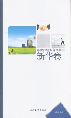 寿险行销业务手册