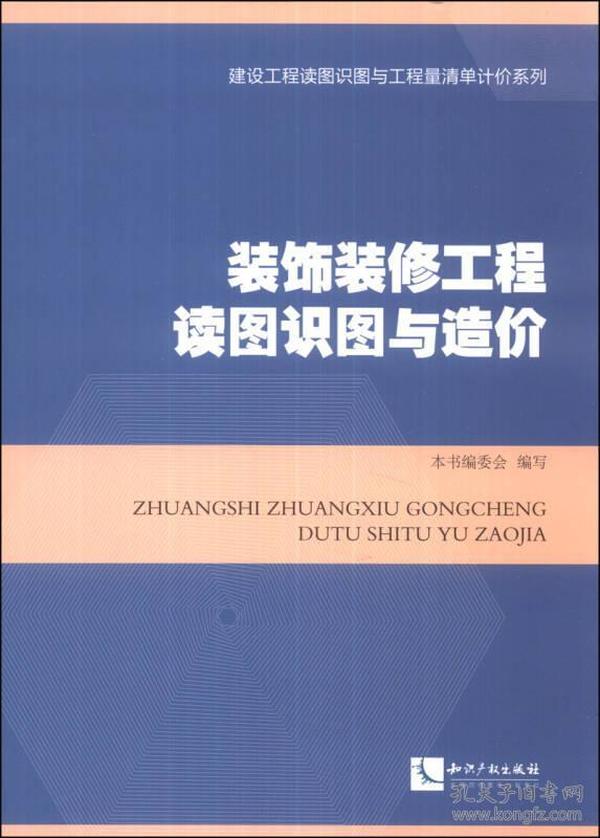 装饰装修工程读图识图与造价