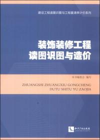 装饰装修工程读图识图与造价